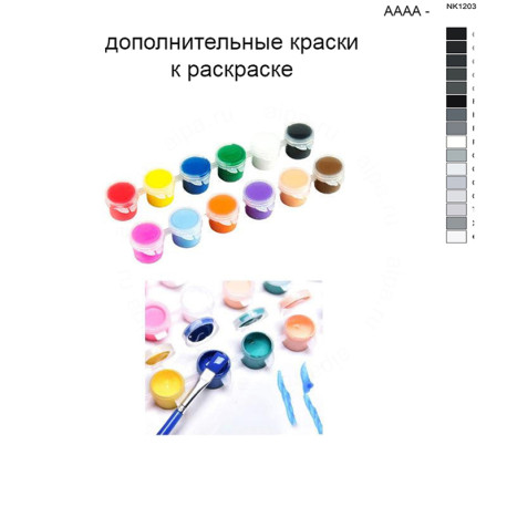 Дополнительные краски для раскраски 40х50 см AAAA-NK1203