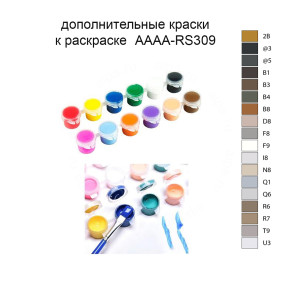 Дополнительные краски для раскраски 40х40 см AAAA-RS309