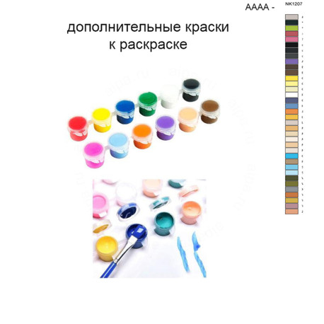 Дополнительные краски для раскраски 40х50 см AAAA-NK1207