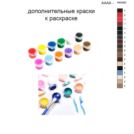 Дополнительные краски для раскраски 30х40 см AAAA-NK082