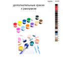 Дополнительные краски для раскраски 30х40 см AAAA-NK082