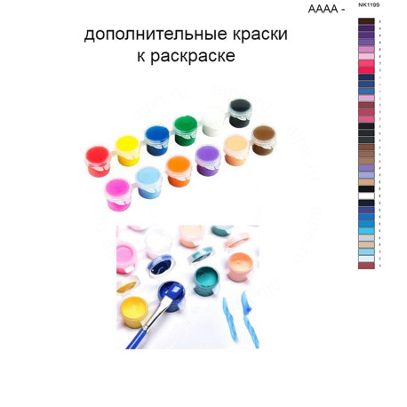 Дополнительные краски для раскраски 40х50 см AAAA-NK1199