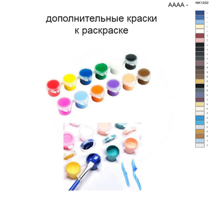 Дополнительные краски для раскраски 40х50 см AAAA-NK1202