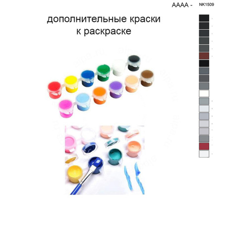 Дополнительные краски для раскраски 40х40 см AAAA-NK1509