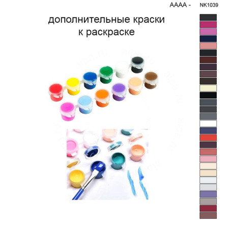 Дополнительные краски для раскраски 40х50 см AAAA-NK1039