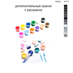 Дополнительные краски для раскраски 40х40 см AAAA-NK1512