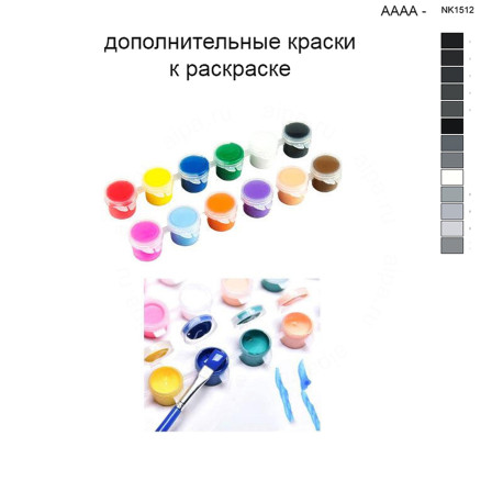 Дополнительные краски для раскраски 40х40 см AAAA-NK1512