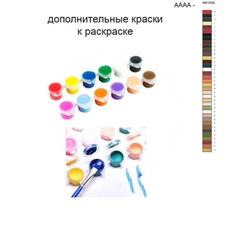 Дополнительные краски для раскраски 40х50 см AAAA-NK1209