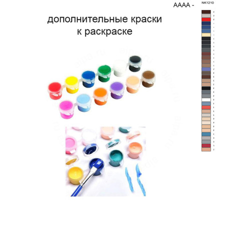 Дополнительные краски для раскраски 40х50 см AAAA-NK1210
