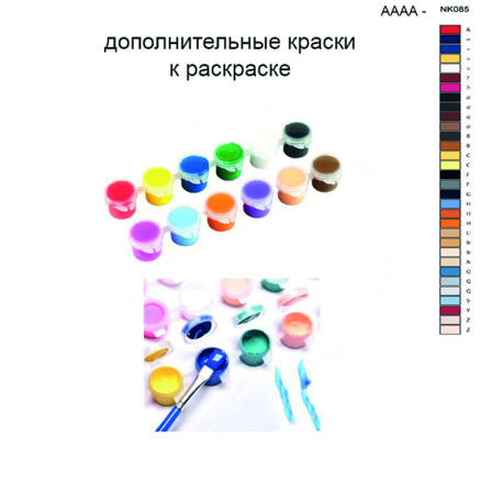 Дополнительные краски для раскраски 30х40 см AAAA-NK085