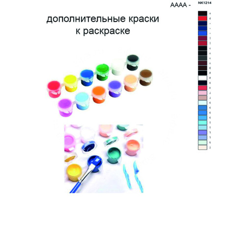 Дополнительные краски для раскраски 40х50 см AAAA-NK1214