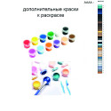 Дополнительные краски для раскраски 40х50 см AAAA-NK1215