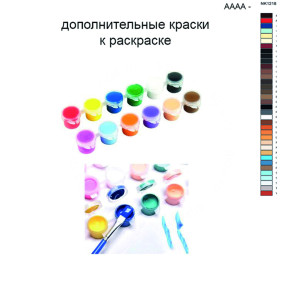 Дополнительные краски для раскраски 40х50 см AAAA-NK1218