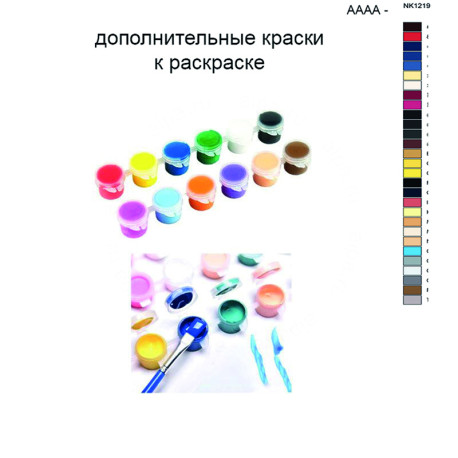 Дополнительные краски для раскраски 40х50 см AAAA-NK1219