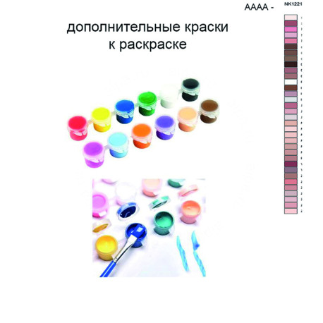 Дополнительные краски для раскраски 40х50 см AAAA-NK1221