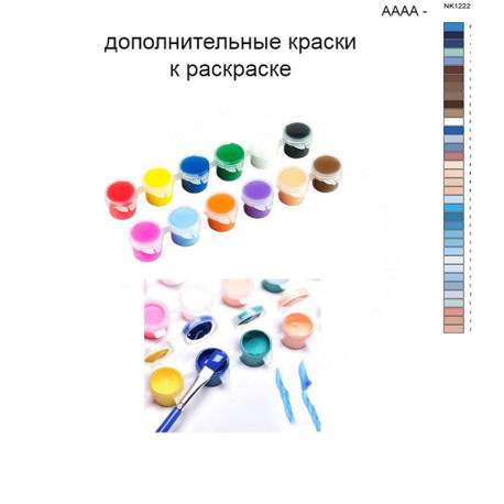 Дополнительные краски для раскраски 40х50 см AAAA-NK1222