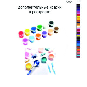 Дополнительные краски для раскраски 40х50 см AAAA-NK1224