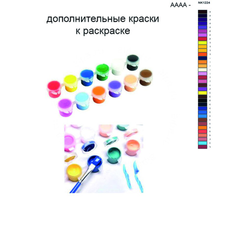 Дополнительные краски для раскраски 40х50 см AAAA-NK1224