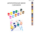 Дополнительные краски для раскраски 40х60 см AAAA-NK1428