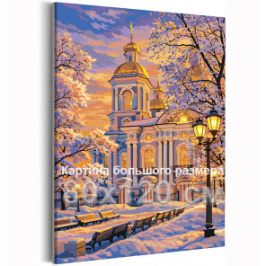 Санкт-Петербург Морской Никольский собор Питер Храм Пейзаж Зима Закат Церковь 80х120 Раскраска картина по номерам на холсте