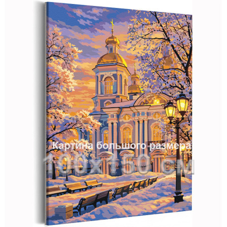 Санкт-Петербург Морской Никольский собор Питер Храм Пейзаж Зима Закат Церковь 100х150 Раскраска картина по номерам на холсте