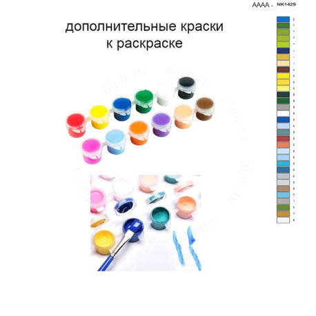 Дополнительные краски для раскраски 40х60 см AAAA-NK1429