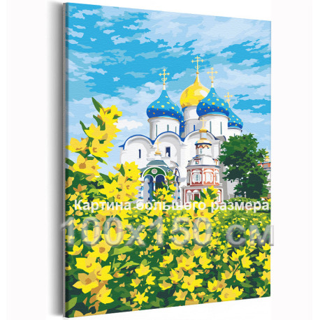 Успенский собор Троице-Сергиева лавра Храм Пейзаж Россия Лето Церковь Монастырь 100х150 Раскраска картина по номерам на холсте