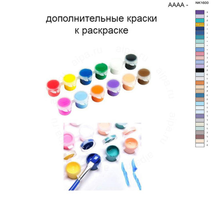 Дополнительные краски для раскраски 40х50 см AAAA-NK1600