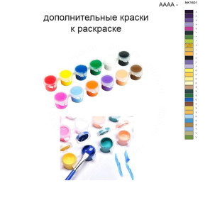Дополнительные краски для раскраски 40х50 см AAAA-NK1601