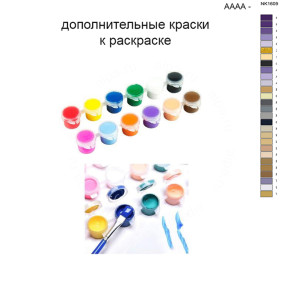 Дополнительные краски для раскраски 40х50 см AAAA-NK1609