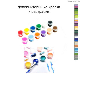Дополнительные краски для раскраски 40х60 см AAAA-NK1442