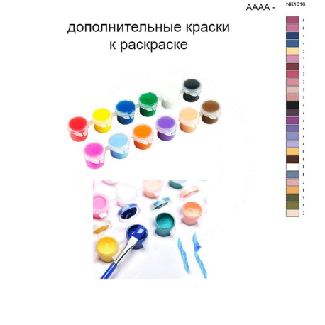 Дополнительные краски для раскраски 40х50 см AAAA-NK1616