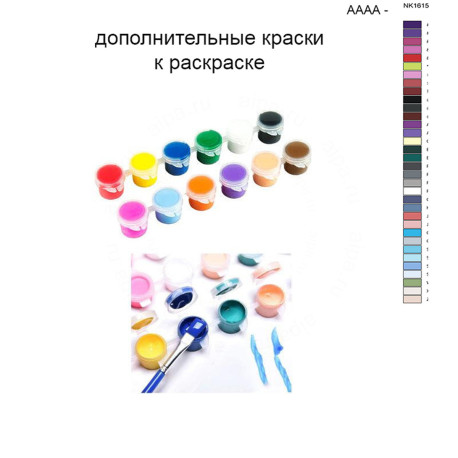 Дополнительные краски для раскраски 40х50 см AAAA-NK1615