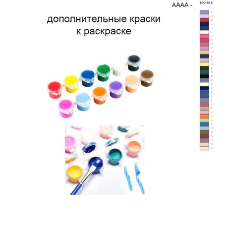Дополнительные краски для раскраски 40х50 см AAAA-NK1612