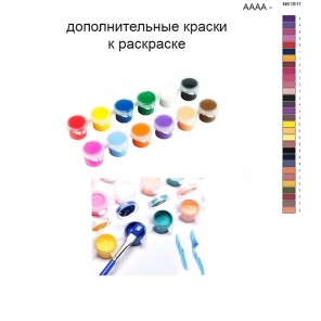 Дополнительные краски для раскраски 40х50 см AAAA-NK1611