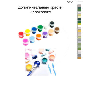 Дополнительные краски для раскраски 40х50 см AAAA-NK1610