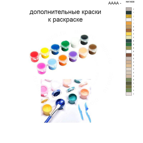 Дополнительные краски для раскраски 40х50 см AAAA-NK1608
