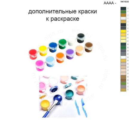 Дополнительные краски для раскраски 40х50 см AAAA-NK1630