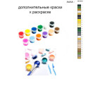 Дополнительные краски для раскраски 40х50 см AAAA-NK1630