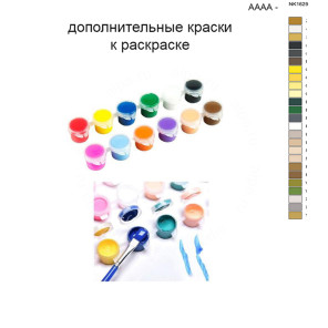 Дополнительные краски для раскраски 40х50 см AAAA-NK1629