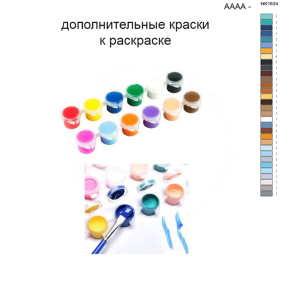 Дополнительные краски для раскраски 40х50 см AAAA-NK1634