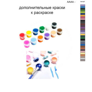 Дополнительные краски для раскраски 40х50 см AAAA-NK1627