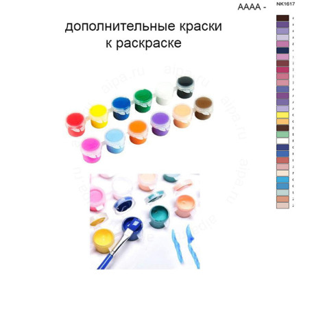 Дополнительные краски для раскраски 40х50 см AAAA-NK1617