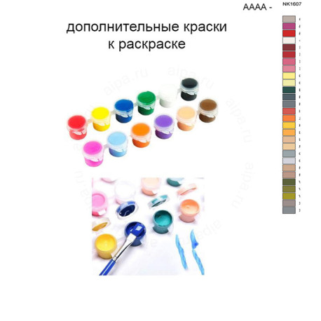 Дополнительные краски для раскраски 40х50 см AAAA-NK1607