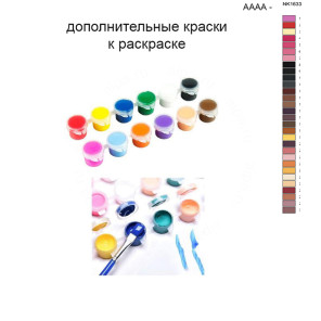 Дополнительные краски для раскраски 40х50 см AAAA-NK1633