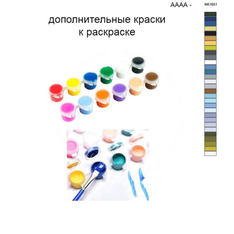 Дополнительные краски для раскраски 40х50 см AAAA-NK1651
