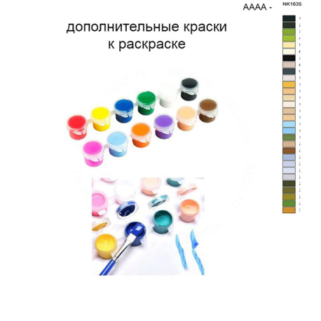 Дополнительные краски для раскраски 40х50 см AAAA-NK1635
