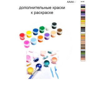 Дополнительные краски для раскраски 40х60 см AAAA-NK1449