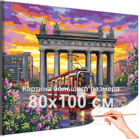 Трамвай Санкт-Петербург Нарвские триумфальные ворота Городской пейзаж Архитектура Питер Достопримечательности 80х100 Раскраска к