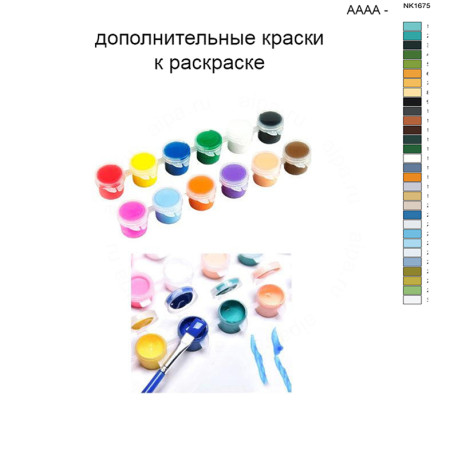 Дополнительные краски для раскраски 40х50 см AAAA-NK1675